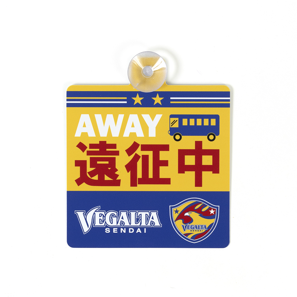 カーサイン（AWAY遠征中）