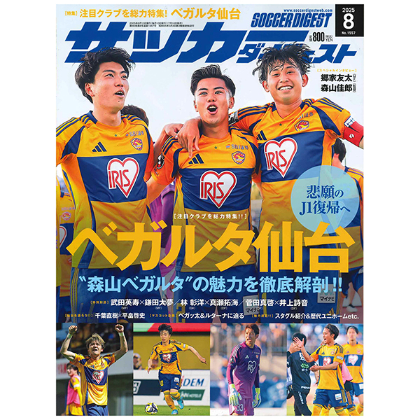 サッカーダイジェスト2025年8月号