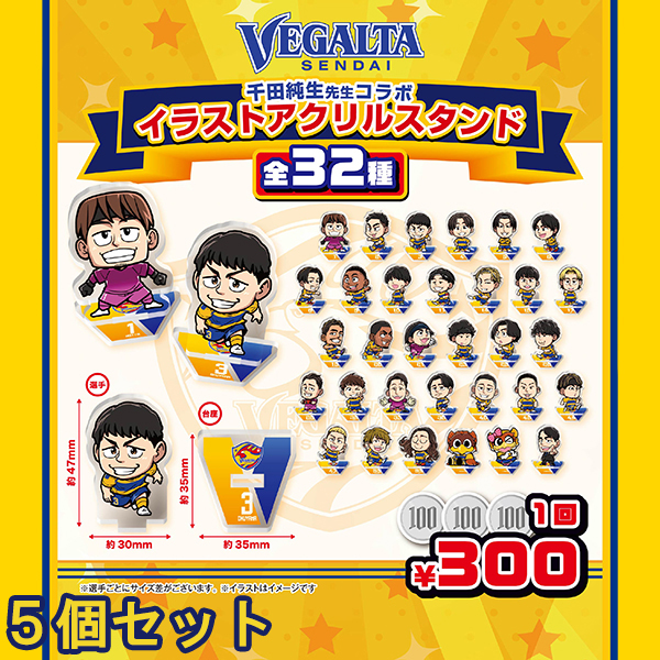 千田純生先生アクリルスタンド（5個セット）