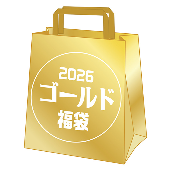 2026 ゴールド福袋