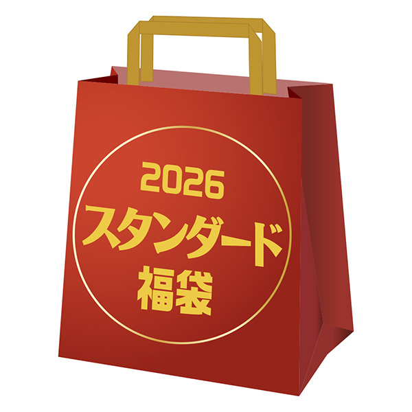 2026 スタンダード福袋