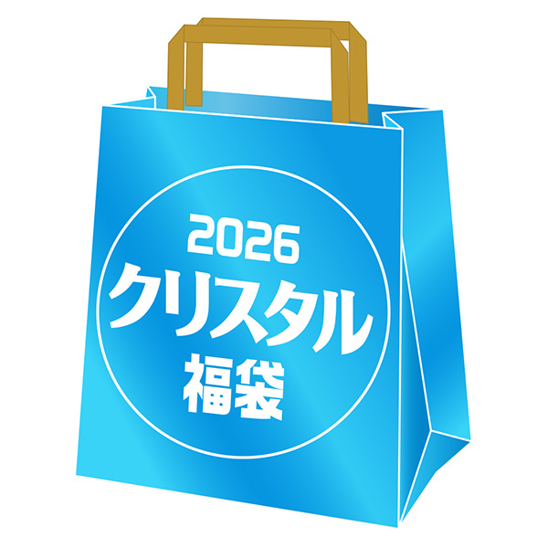 2026 クリスタル福袋