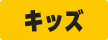 キッズ
