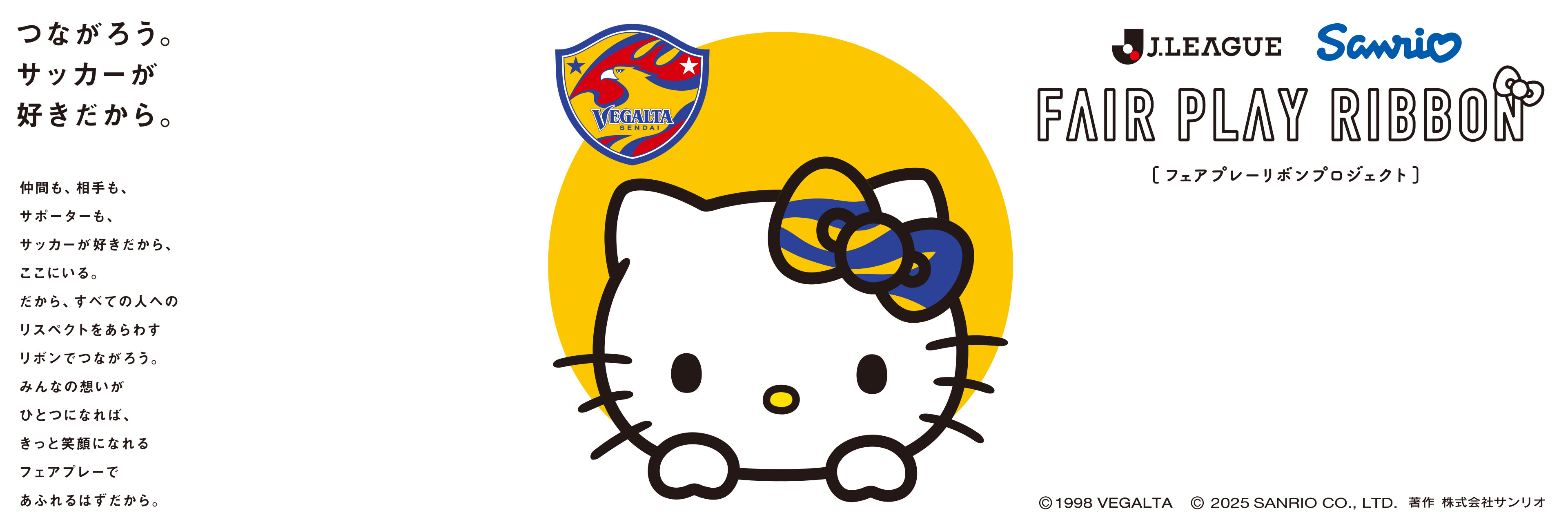 “フェアプレーリボンプロジェクト”新商品