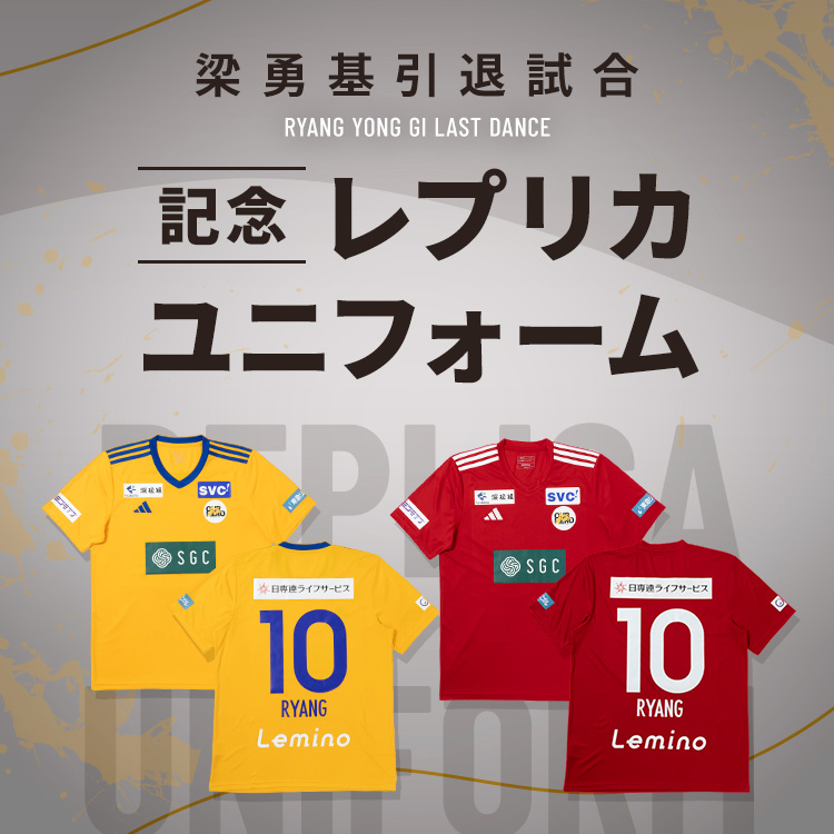 梁勇基引退試合 記念レプリカユニフォーム